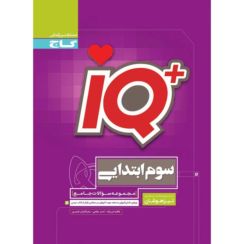 کتاب جامع تیزهوشان سوم سری iQ اثر جمعی از نویسندگان انتشارات بین المللی گاج