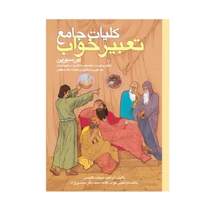 کتاب کلیات جامع تعبیر خواب ابن سیرین اثر ابراهیم حبیشه تفلیسی انتشارات ارمغان طوبی