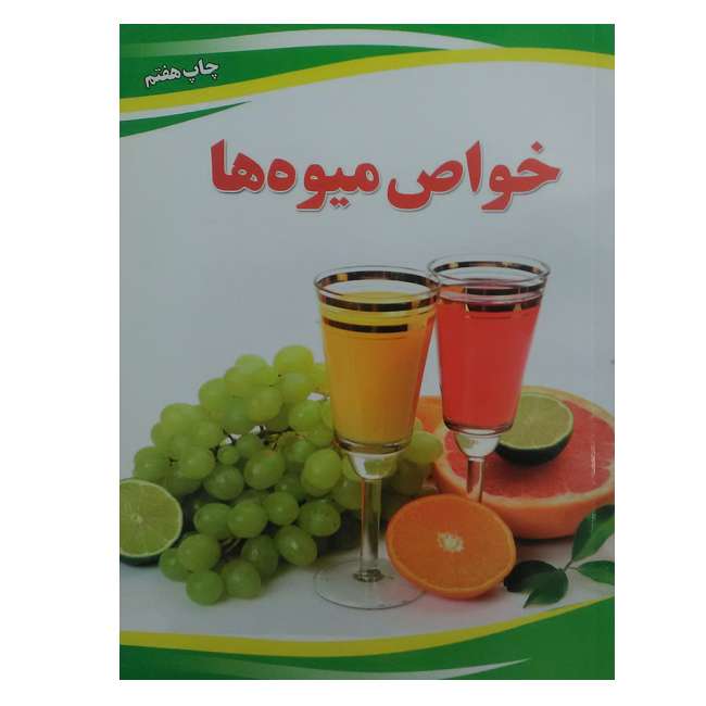 کتاب خواص میوه ها اثر جمعی از نویسندگان انتشارات یاران قلم