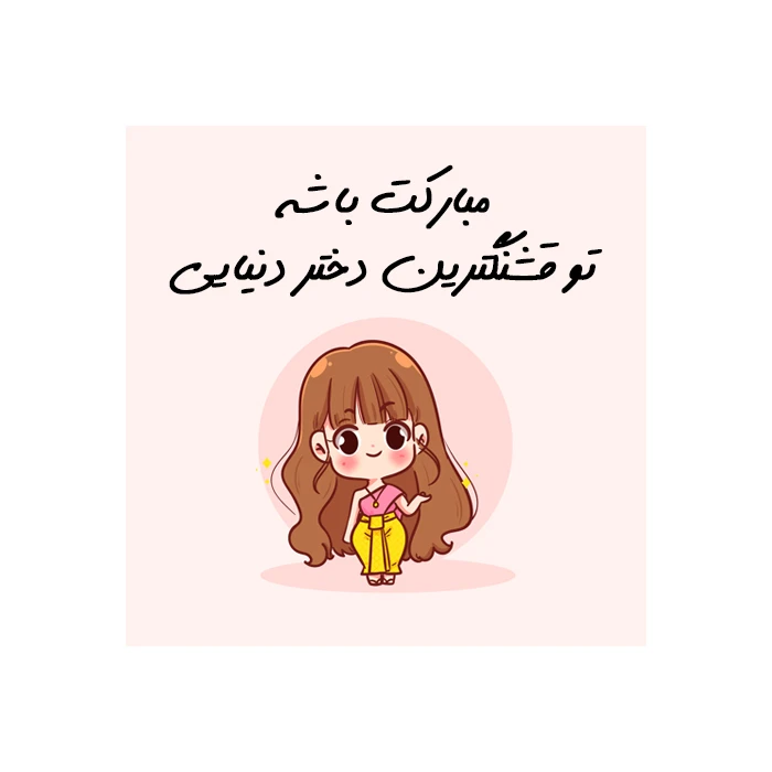 برچسب طرح تشکر مدل مبارکت باشه تو قشنگترین دختر دنیایی بسته 50 عددی