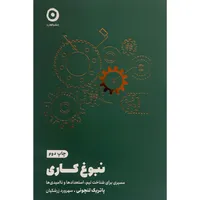 کتاب نبوغ كاری اثر پاتريک لنچونی انتشارات مون