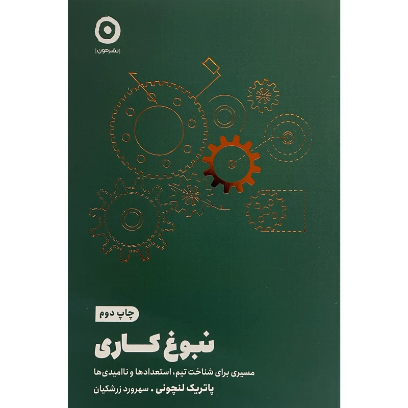 کتاب نبوغ كاری اثر پاتريک لنچونی انتشارات مون
