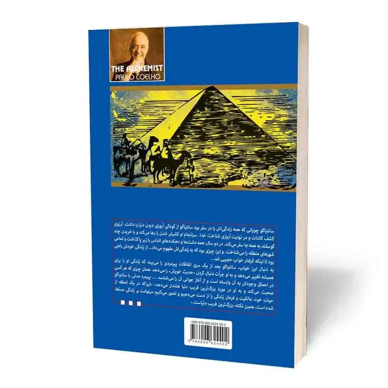 کتاب کیمیاگر اثر پائولو کوئلیو انتشارات آثار قلم