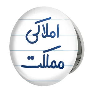 آینه جیبی خندالو طرح املاکی مملکت مدل تاشو کد 7841 