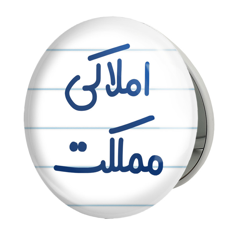 آینه جیبی خندالو طرح املاکی مملکت مدل تاشو کد 7841 