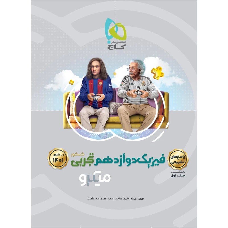 کتاب فیزیک دوازدهم تجربی جلد 2 سری میکرو طبقه بندی کنکور 1401 اثر جمعی از نویسندگان انتشارات بین المللی گاج