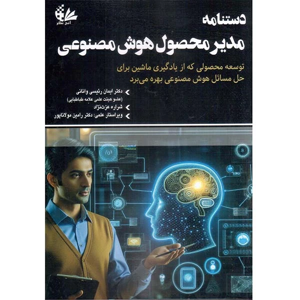 کتاب دستنامه مدیر محصول هوش مصنوعی اثر ایرنه براتسیس انتشارات آتی‌نگر