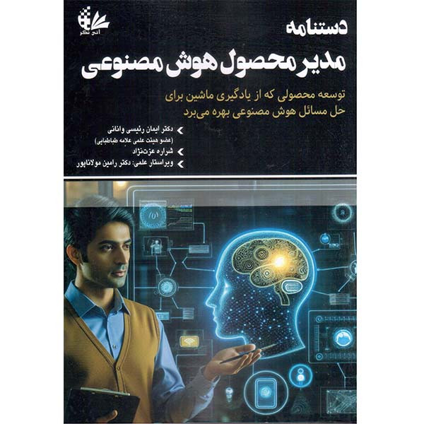 کتاب دستنامه مدیر محصول هوش مصنوعی اثر ایرنه براتسیس انتشارات آتی نگر