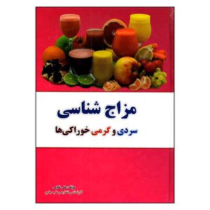 کتاب مزاج شناسی سردی گرمی خوراکی ها اثر علی غلامی انتشارات آراسته
