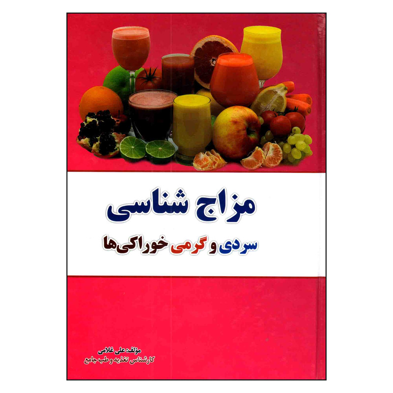 کتاب مزاج شناسی سردی گرمی خوراکی ها اثر علی غلامی انتشارات آراسته