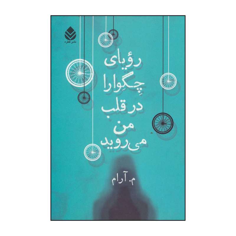 کتاب رویای چگوارا در قلب من می روید اثر م.آرام نشر قطره