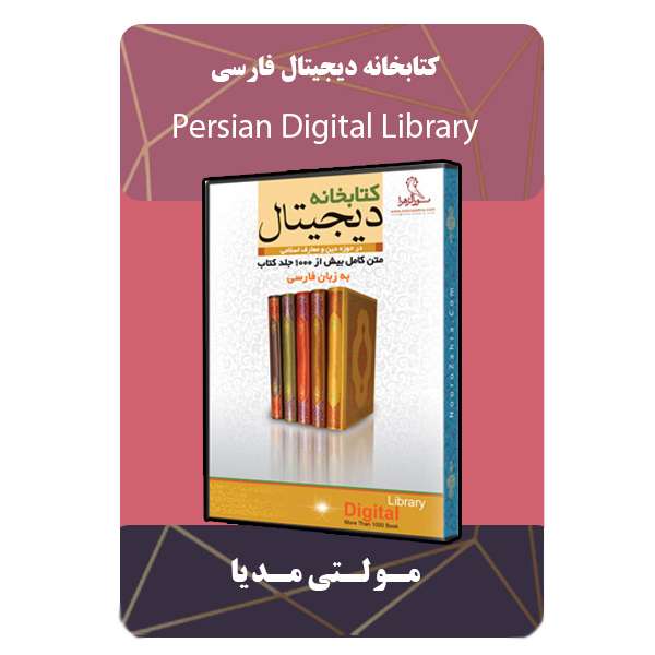 نرم افزار کتابخانه دیجیتال فارسی نشر مبتکران