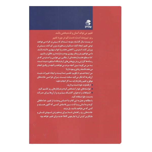 كتاب ریزه عادت های موثر عادت های کوچک که تغییرات بزرگ ایجاد میکنند اثر بی جی فاگ انتشارات بهار سبز