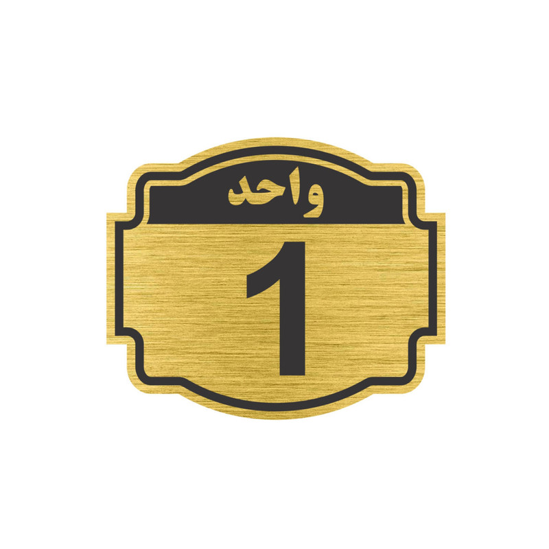 تابلو نشانگر طرح پلاک واحد شماره 1