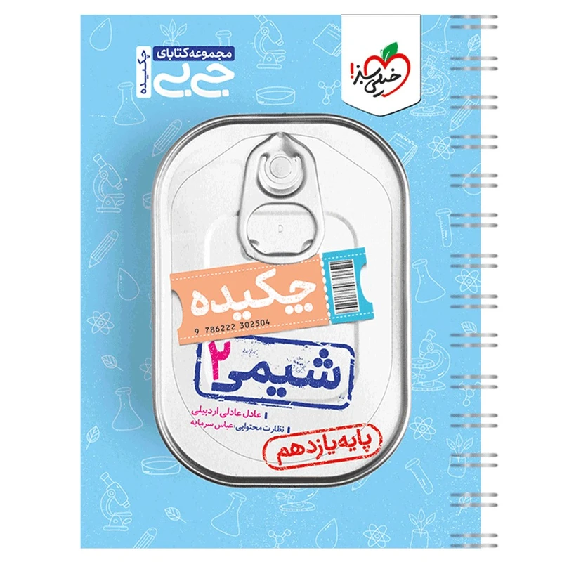 کتاب جیبی چکیده شیمی یازدهم اثر عادل عادلی اردبیلی انتشارات خیلی سبز