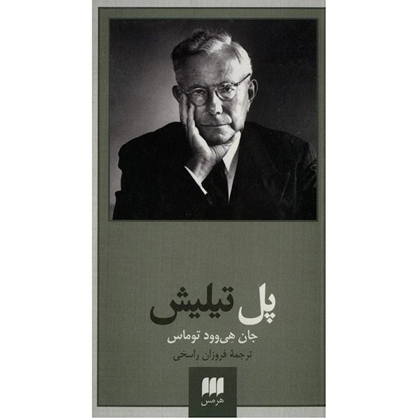 کتاب پل تیلیش اثر جان هی وود توماس