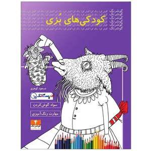 کتاب کودکی‌های بزی اثر مسعود گوهری انتشارات دبستانک