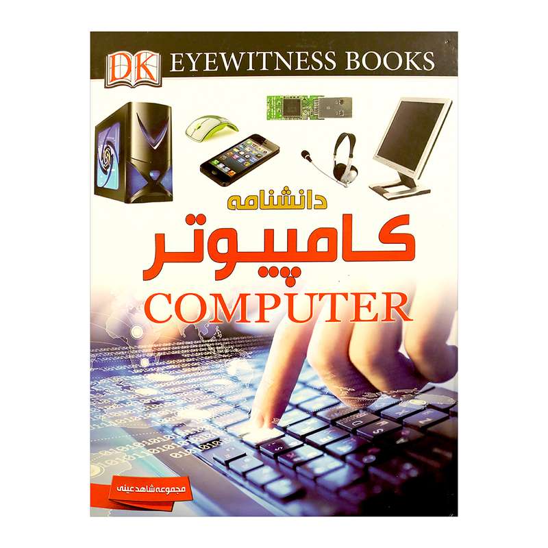 کتاب کامپیوتر اثر مایک گلداسمیت 