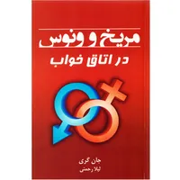 كتاب مريخ و ونوس در اتاق خواب اثر جان گري