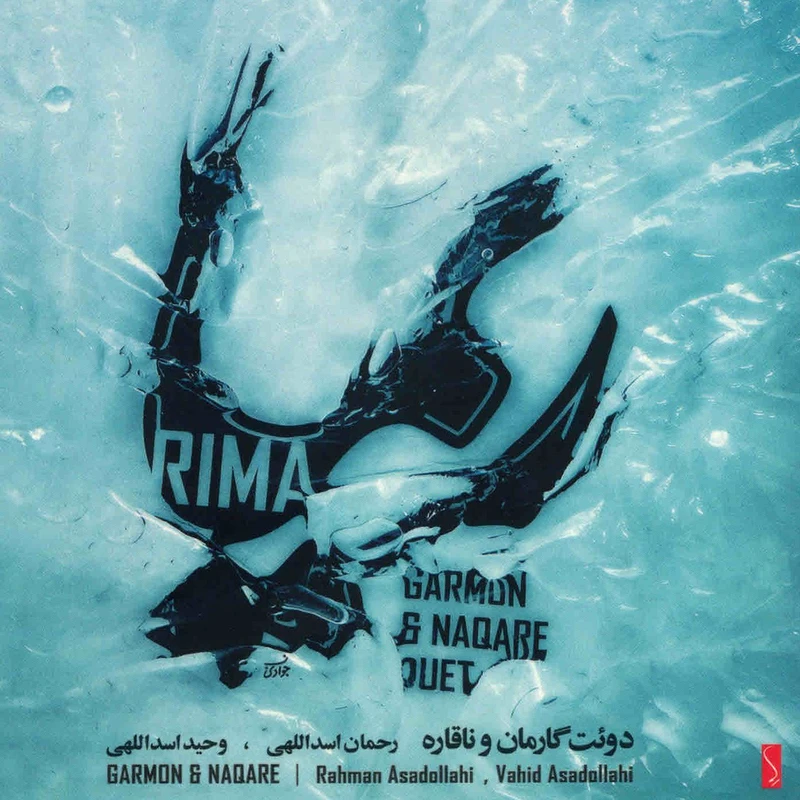 آلبوم موسیقی ریما اثر رحمان اسداللهی و وحید اسداللهی