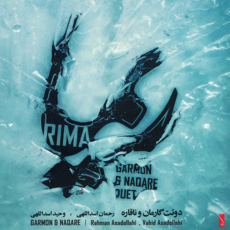 آلبوم موسیقی ریما اثر رحمان اسداللهی و وحید اسداللهی