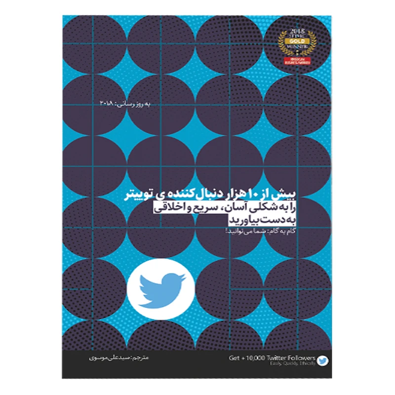 بیش از ۱۰ هزار دنبال کننده ی توییتر را به شکلی آسان، سریع و اخلاقی به دست بیاورید اثر کثی ترنی