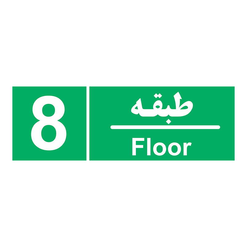 برچسب ایمنی چاپ پارسیان طرح طبقه هشتم بسته 2 عددی