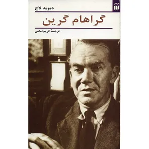 کتاب گراهام گرین اثر دیوید لاج