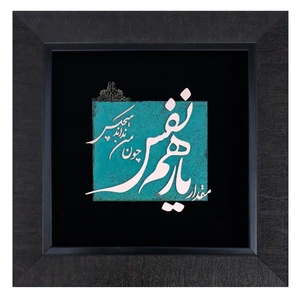 تابلو معرق مسی مدل مقدار یار همنفس چون من نداند هیچکس کد 010