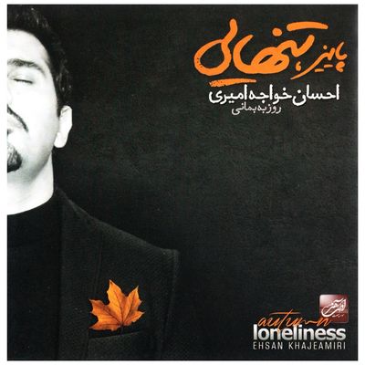 آلبوم موسیقی پاییز، تنهایی - احسان خواجه امیری - آوای هنر