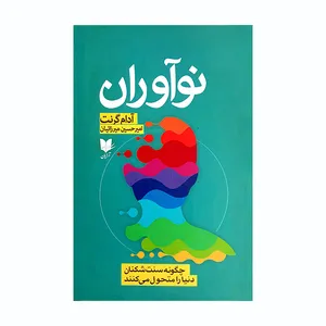 کتاب نوآوران اثر آدام گرنت انتشارات آرایان