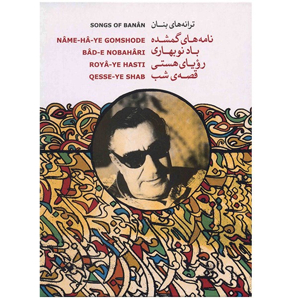آلبوم موسیقی مجموعه ترانه های بنان (4 CD) - غلامحسین بنان