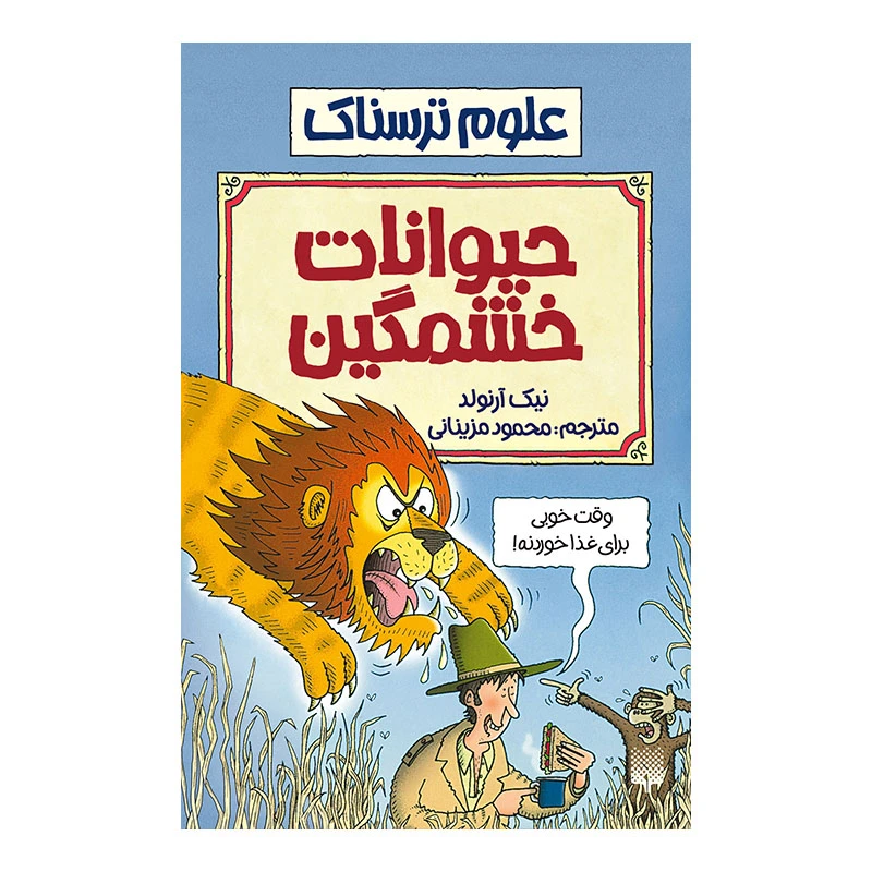 کتاب حیوانات خشمگین اثر نیک آرنولد انتشارات پیدایش 