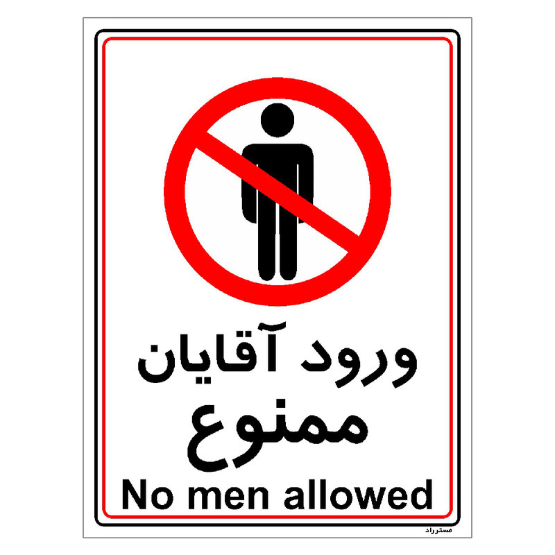 برچسب ایمنی مستر راد طرح ورود آقایان ممنوع مدل HSE-OSHA-1101