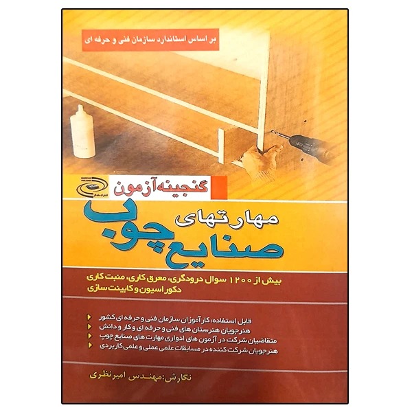 کتاب مهارتهای صنایع چوب اثر امیرنظری انتشارات ماندگار