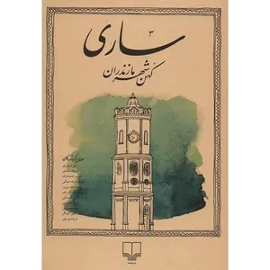 کتاب ساری کهن شهر مازندران اثر بهرام انوری نشر چشمه