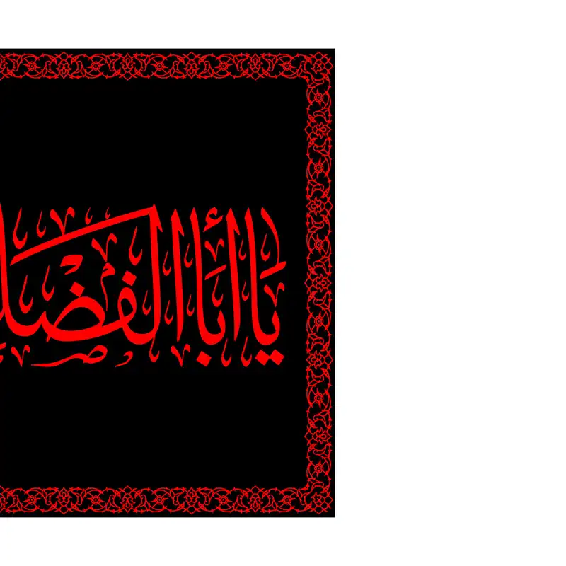 پرچم مدل شهادت حضرت اباالفضل ع کد 7433S