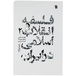 کتاب فلسفه انقلاب اسلامی در ایران اثر حمید مولانا انتشارات سروش جلد 2