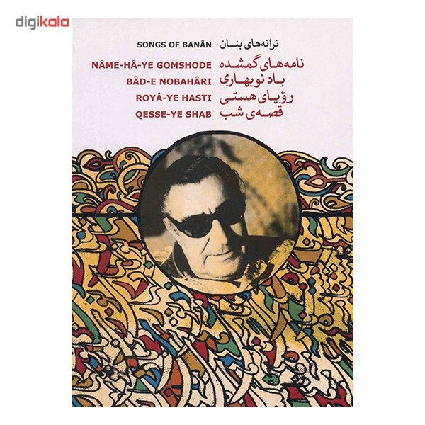 آلبوم موسیقی مجموعه ترانه‌ های بنان (4 CD) - غلامحسین بنان