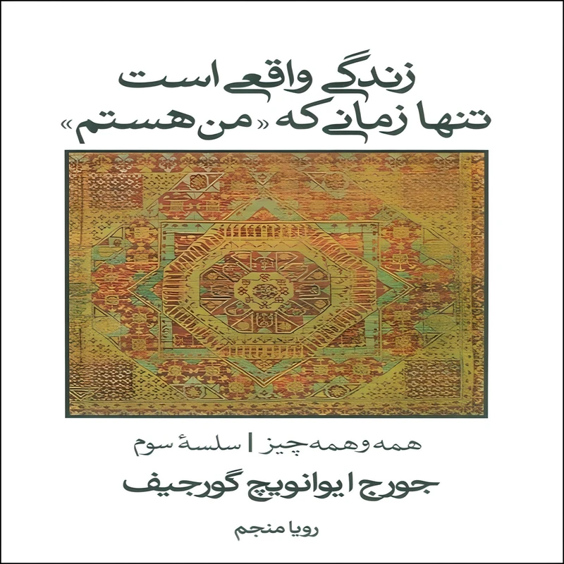 کتاب زندگی واقعی است تنها زمانی که من هستم اثر جورج ایوانویچ گورجیف نشر علم