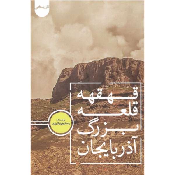 کتاب قهقهه قلعه بزرگ آذربایجان اثر رستم بهرادرزی انتشارات اختر