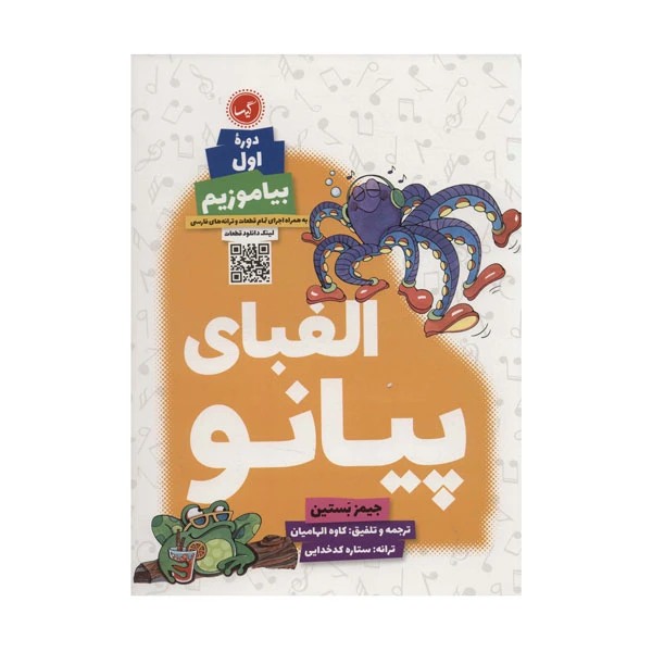 کتاب الفباي پيانو دوره اول بياموزيم اثرجيمز بستين انتشارات گیسا 