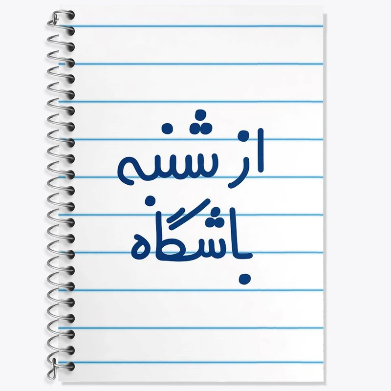 دفتر زبان 50 برگ خندالو مدل سه خط طرح از شنبه باشگاه کد 6462