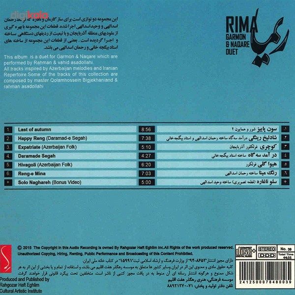 آلبوم موسیقی ریما اثر رحمان اسداللهی و وحید اسداللهی