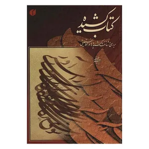 کتاب کشیده اثر امیر احمد فلسفی نشر یساولی