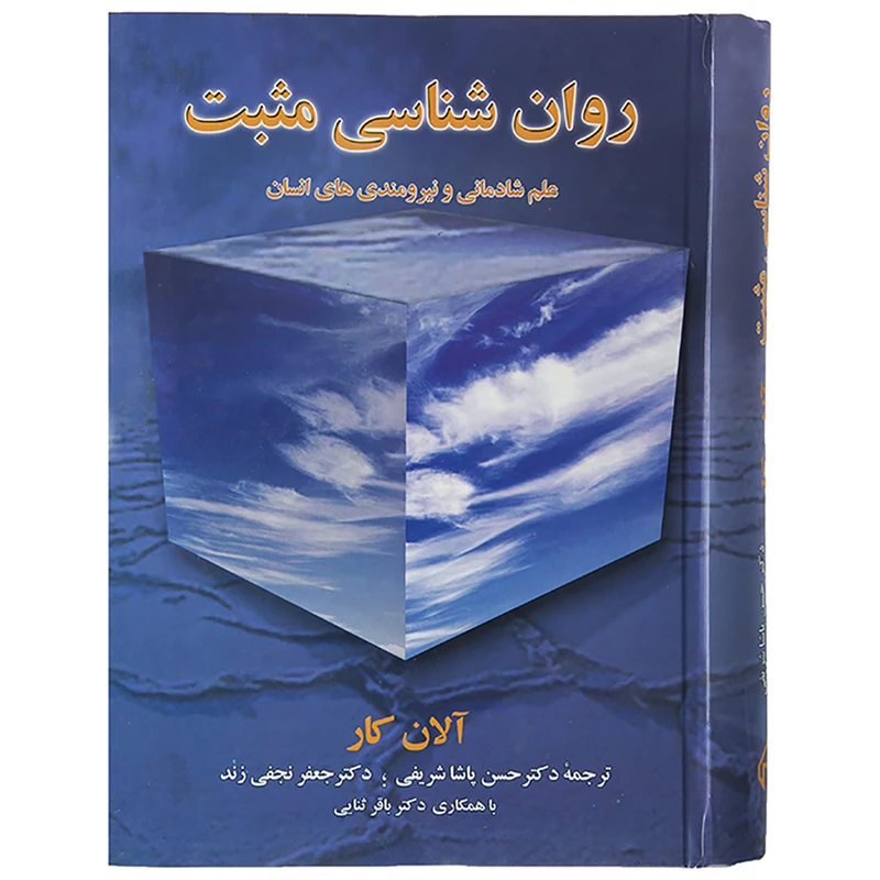 کتاب روان شناسی مثبت اثر حسن پاشا شریفی