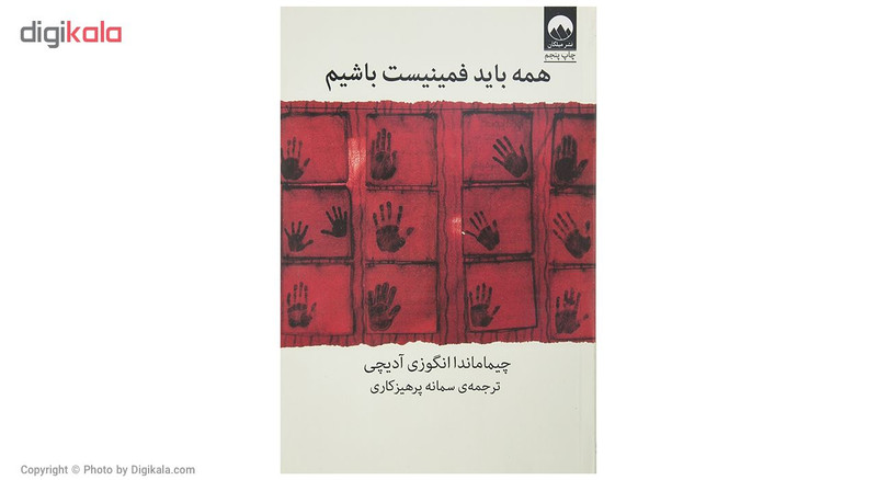 کتاب همه باید فمینیست باشیم اثر چیما ماندا انگوزی آدیچی