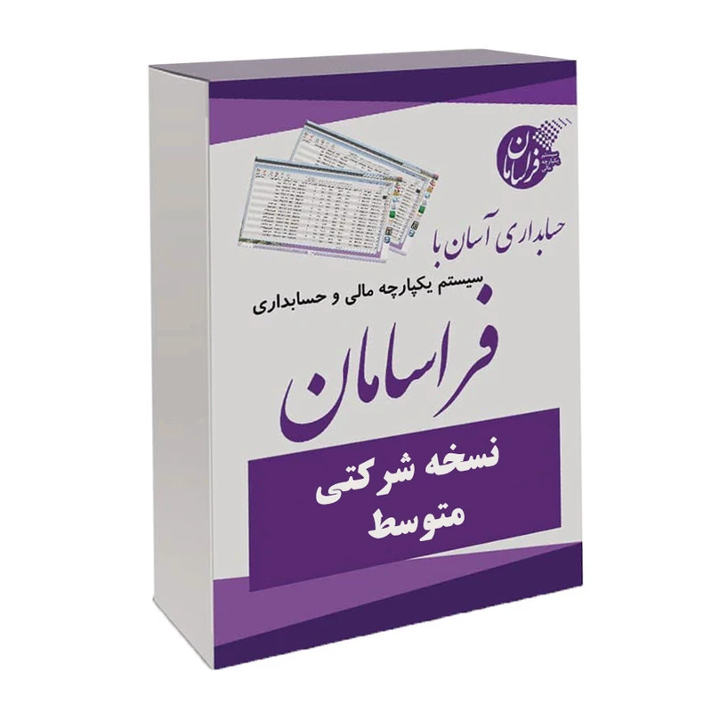 نرم افزار حسابداری نسخه شرکتی متوسط نشر فراسامان