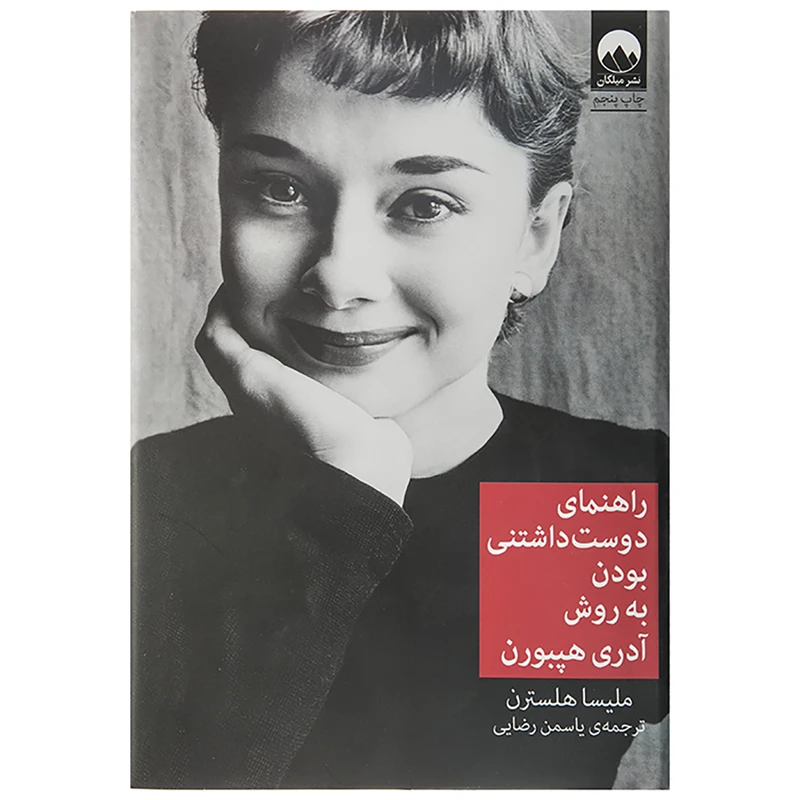 کتاب راهنمای دوست داشتنی بودن اثر ملیسا هلسترن