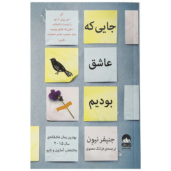 مشخصات قیمت و خرید کتاب جایی که عاشق بودیم اثر جنیفر نیون دیجی کالا